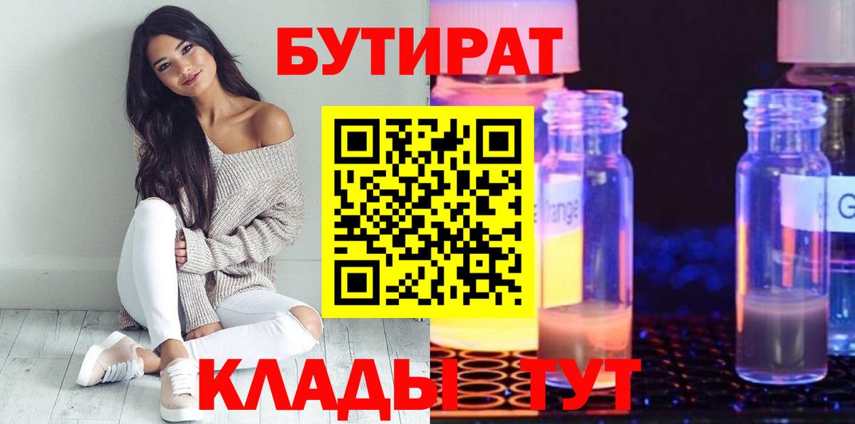 Бутират  Вход с VPN  Томск  Бутират оксана 